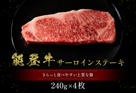 【和牛セレブ】【復興支援】能登牛 サーロインステーキ240g×4枚 \ 牛肉 最高級 黒毛和牛 和牛 肉汁　