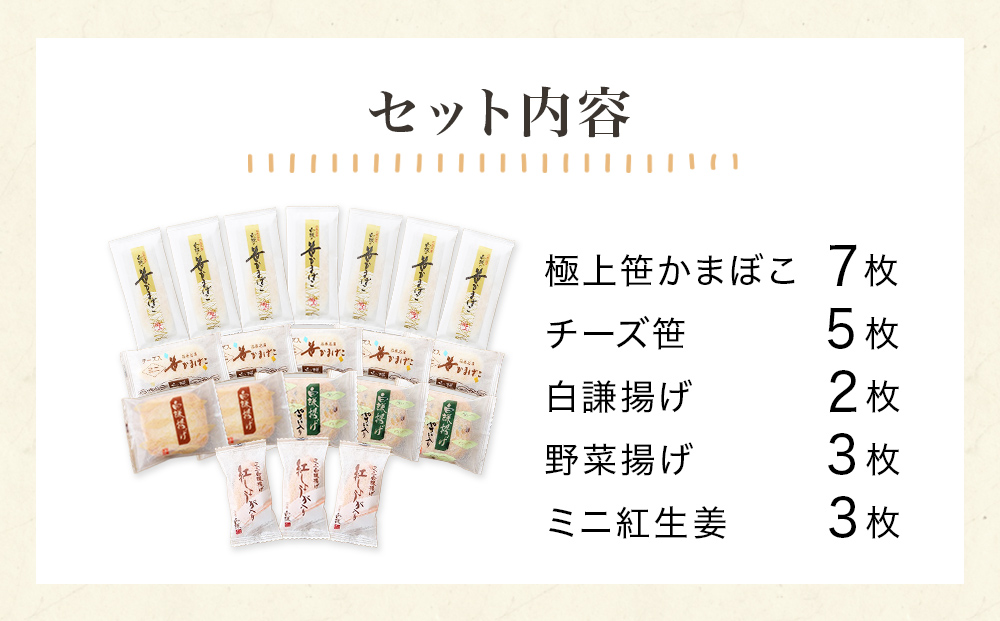 白謙 笹かまぼこ 5種詰合せ 笹かま しらけん 白謙かまぼこ 蒲鉾 かまぼこ 練り物 贈答用 カマボコ おいしい蒲鉾 ささかま 笹かま チーズ笹 極上笹かまぼこ 白謙揚げ 野菜揚げ 母の日 父の日 笹