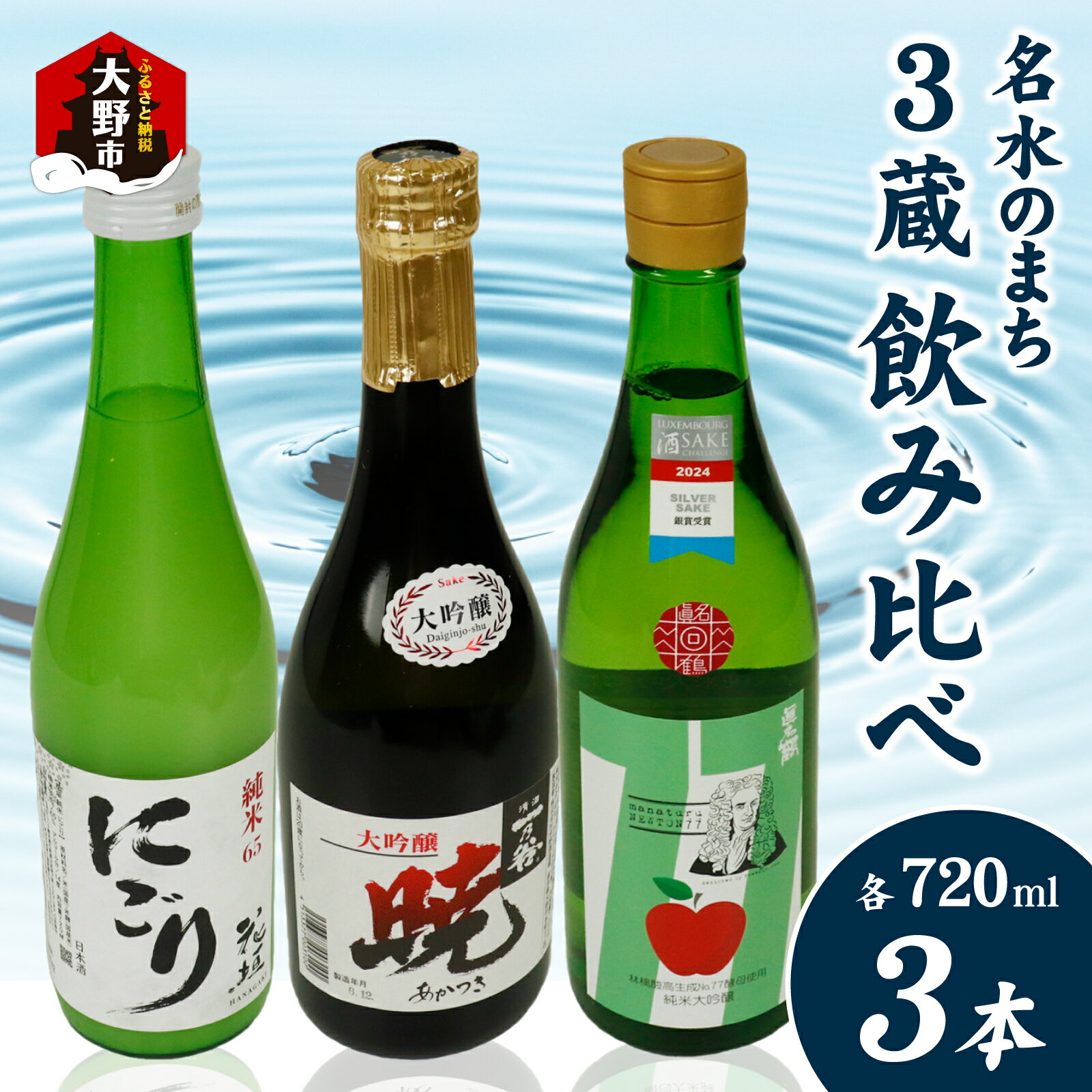 【ふるさと納税】越前大野 3蔵飲み比べ お酒3本セット [B-011004]