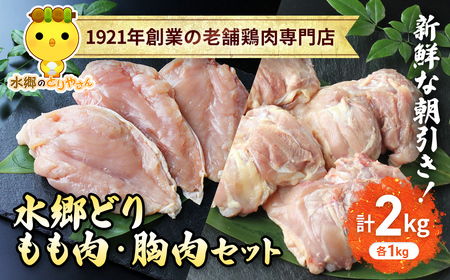 【もも肉】【胸肉】各 1kg 計 2kg セット 水郷のとりやさん
