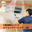 【ふるさと納税】埼玉県戸田市　壁掛けエアコンクリーニング(お掃除機能なし)1台【1463023】