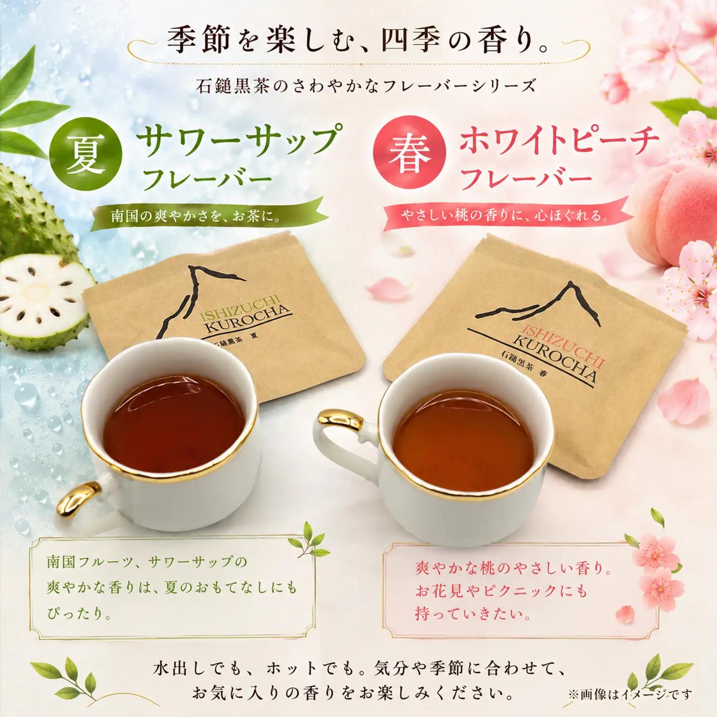 まぼろしの後発酵茶「石鎚黒茶」フレーバーティ４種セット
