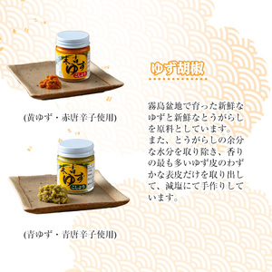 ゆず胡椒(食べ比べセット／赤ゆず胡椒50g×2個・青ゆず胡椒50g×2個 ) 胡椒 こしょう ゆず【メセナ食彩センター】A655