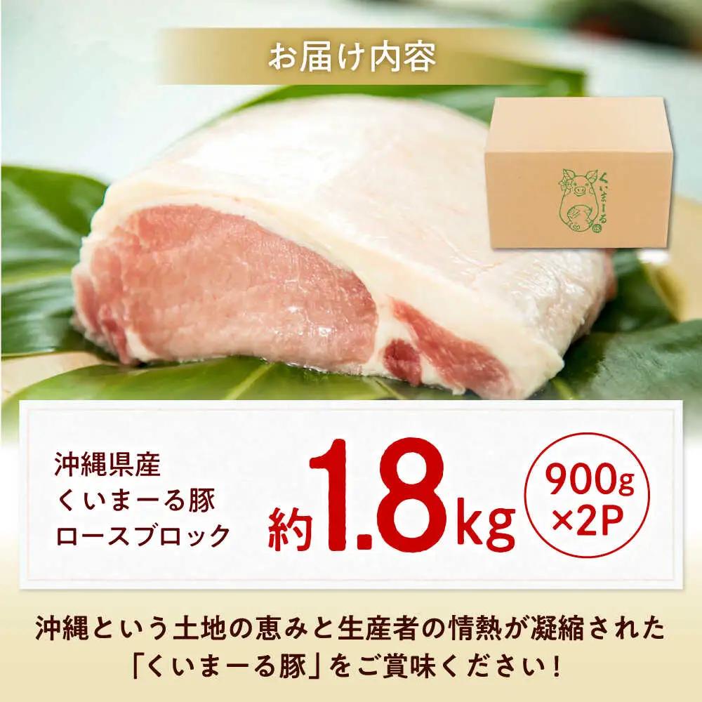 沖縄県産 豚肉 ロースブロック約1.8kg(900g×2パック) BCAJ005
