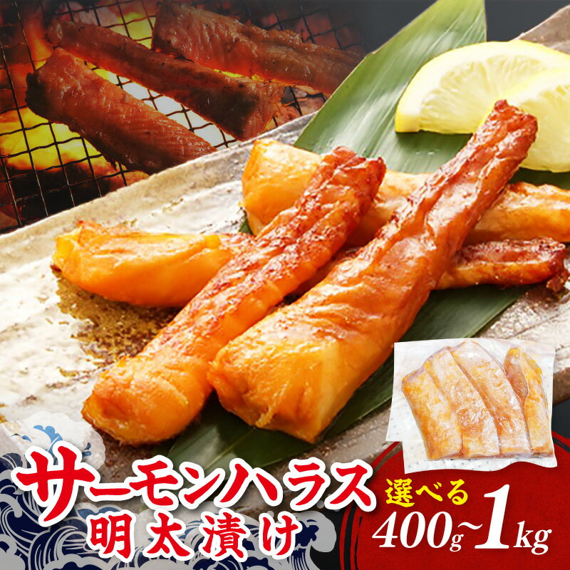【ふるさと納税】＼選べる内容量！／サーモンハラス明太漬け 400g 600g 1kg 家庭用 珍味 明太子 めんたいこ 辛子明太子 魚介 海鮮 ハラス 鮭 サーモン 魚卵 福岡 中間市 ふるさと納税 明太子 ふるさと納税 惣菜
