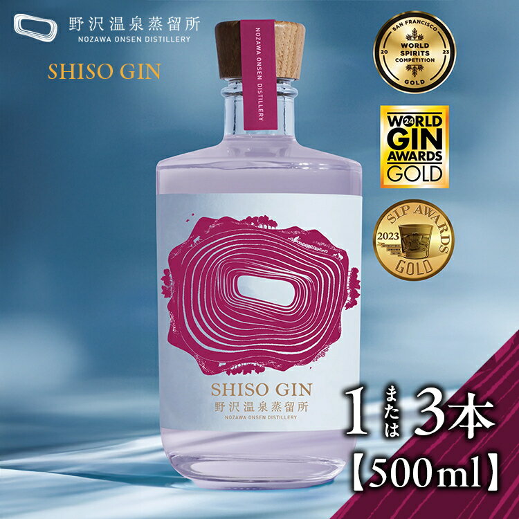 【ふるさと納税】＼選べる本数／野沢温泉蒸留所 オリジナルジン SHISO GIN 500ml 1本 または 3本 | Gn5-4｜酒 お酒 アルコール ジン 蒸留酒 ボタニカル スピリッツ 家飲み 宅飲み お土産 おみやげ 信州 長野県 野沢温泉村