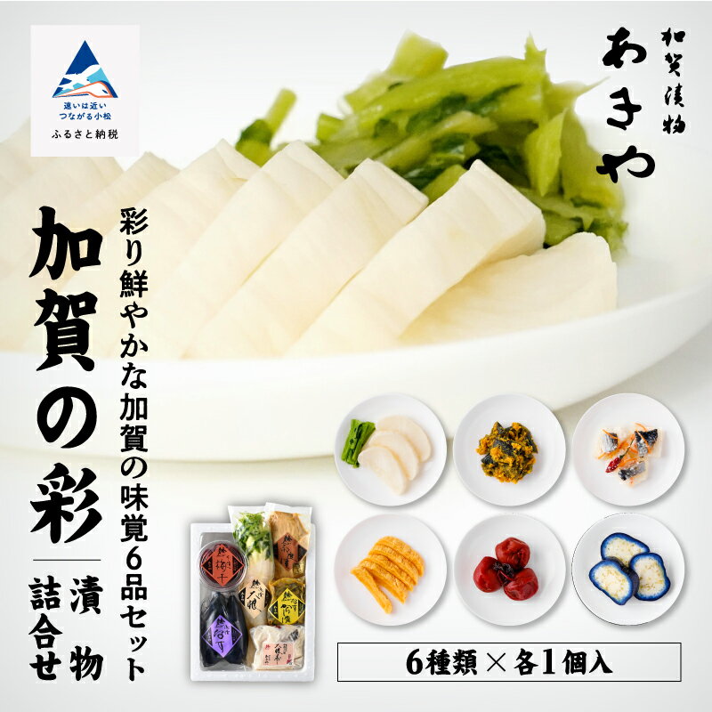 【ふるさと納税】 加賀の彩 ( 漬物詰合せ ) かつお大根 なすからし漬 大根寿し 加賀の奈良漬 本漬梅干 浅漬なす 漬物 漬け物 セット グルメ お取り寄せ お中元 お歳暮 ギフト 小松市 石川県 eu001n00【あきや】