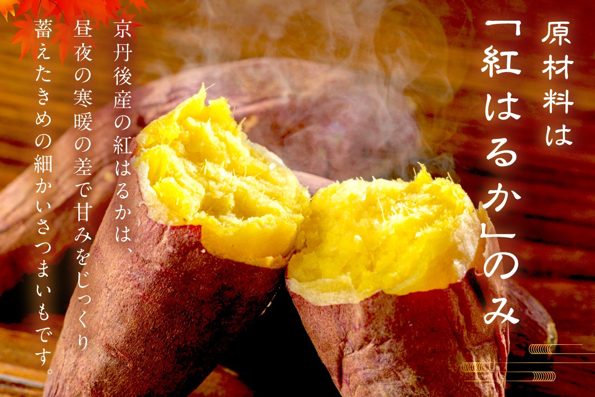 甘くてしっとり　原料は京都京丹後の国営農地で作った紅はるかだけ