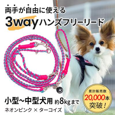 ふるさと納税 掛川市 【犬用】3WAYハンズフリーリード(小型〜中型犬用)ネオンピンク×ターコイズ【ゴールデンママ】