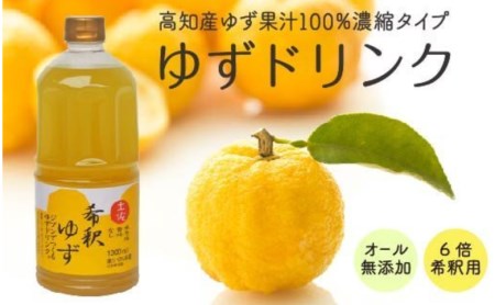 柚子 ゆず ドリンク 1L × 1本 柚子果汁 高知県産 ユズ 100% ゆずジュース ゆずジュース ゆずジュース 