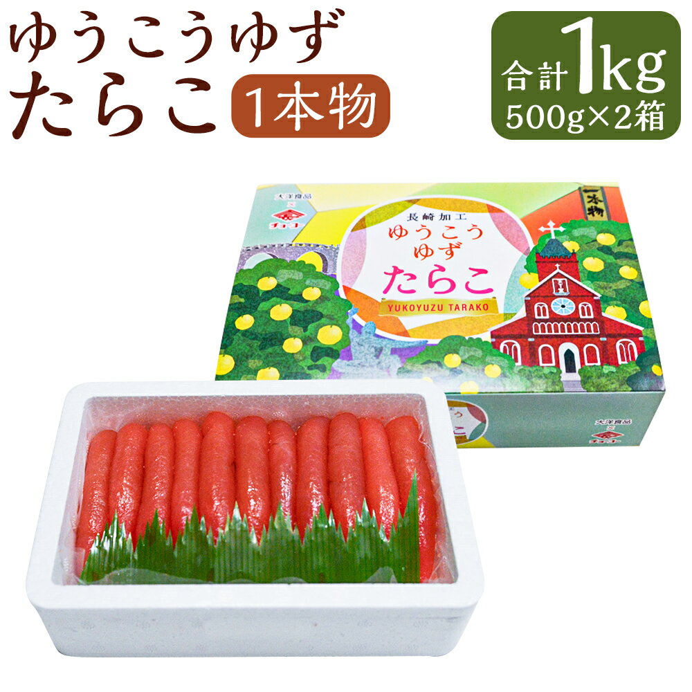 【ふるさと納税】【14営業日以内に発送】ゆうこうゆずたらこ 1本物 約500g×2箱 計約1kg 化粧箱入り 1キロ たらこ タラコ 一本 1本 魚卵 魚介類 ご飯のお供 おつまみ 冷凍 お取り寄せ 長崎 九州 長崎県 長崎市 送料無料