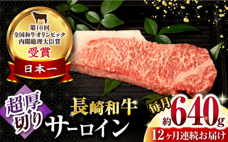 【12回定期便】長崎和牛 サーロインステーキ 約320g×2枚 / 牛肉 サーロイン ステーキ さーろいん 焼肉 / 大村市 / おおむら夢ファームシュシュ[ACAA253]