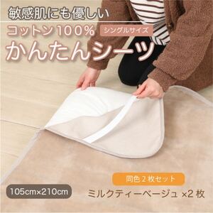 【同色2枚セット】シーツ 敷毛布 かんたんシーツ ミルクティベージュ 綿100% 4隅 ゴム付【1606122】