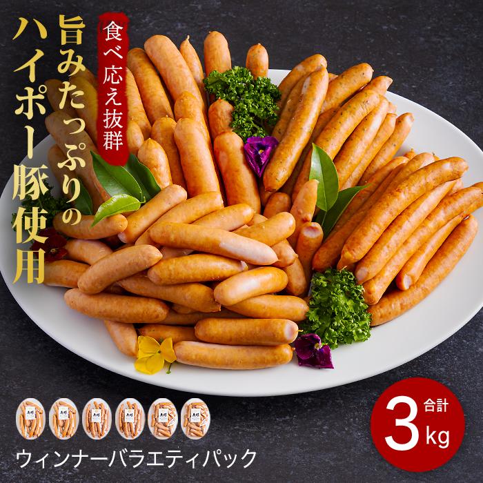 
                  【詰め合せ】ウインナー 3kg ハイポー豚 ソーセージ 阿武町産 国産豚 大容量 冷蔵 小分け お弁当 BBQ向け
                