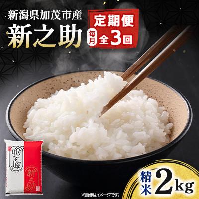 ふるさと納税 加茂市 【発送月固定定期便】新之助 精米2kg　4月上旬より順次発送全3回