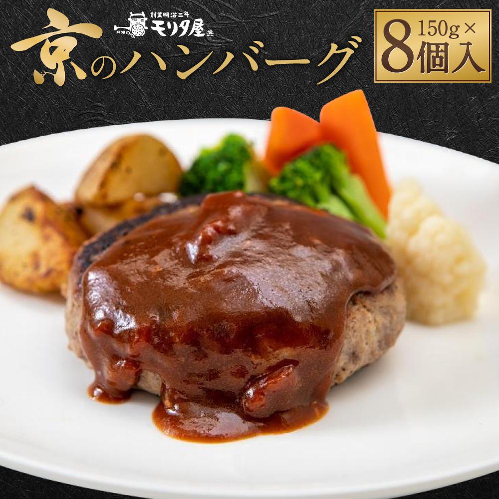 【京都モリタ屋】★期間・数量限定★ 今だけ 3個増量中！キャンペーン 京のハンバーグ～京都肉・京丹波高原豚100％使用～ 8個入（5個＋3個）［ 京都 老舗 肉 ハンバーグ 人気 おすすめ グルメ 簡単 お手軽 おいしい 高級 ブランド ブランド牛 和牛 国産牛 お取り寄せ ふるさと納税 ］ 261009_A-AK024