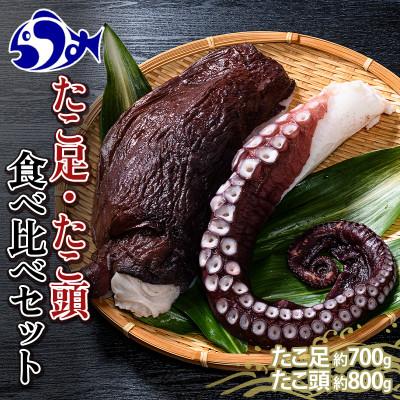 ふるさと納税 羅臼町 北海道羅臼町 たこ足・たこ頭食べ比べセット ボイルたこ足700g前後 ・ボイルたこ頭800g前後