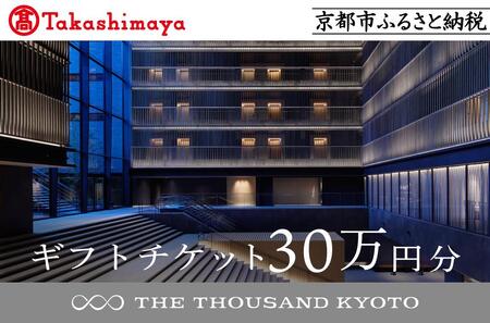 【高島屋選定品】【THE THOUSAND KYOTO】ザ・サウザンド京都 ギフトチケット30万円分［ 京都 京都駅 至近 アクセス 抜群 ホテル 割引 チケット 宿泊券 ギフト券 人気 おすすめ 宿