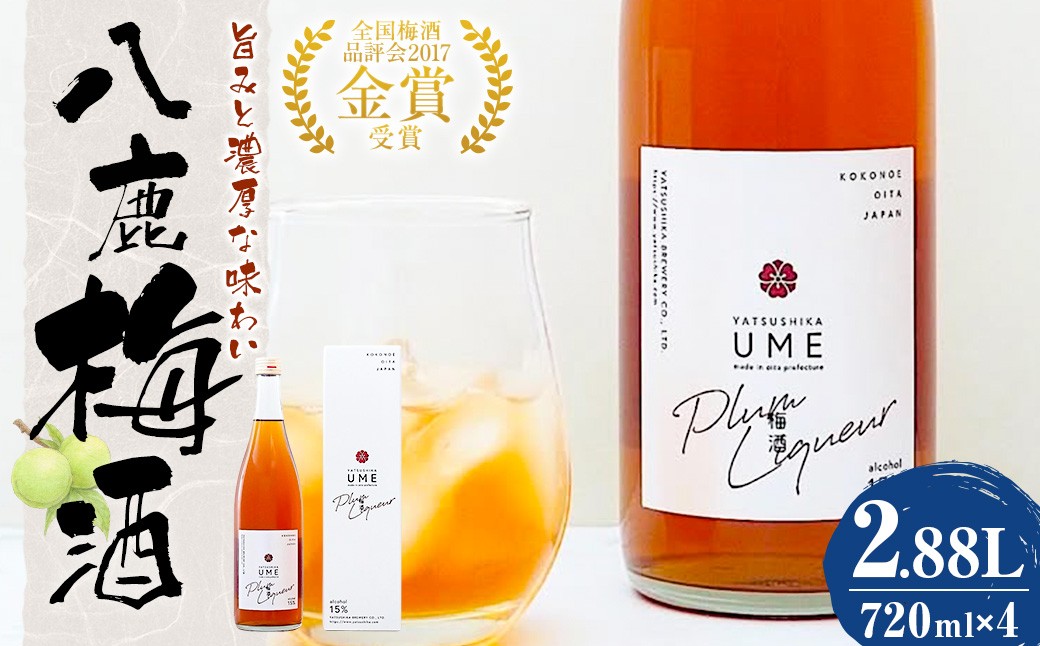 
            八鹿梅酒 720ml×4本 セット (15度) 計2.88L
          