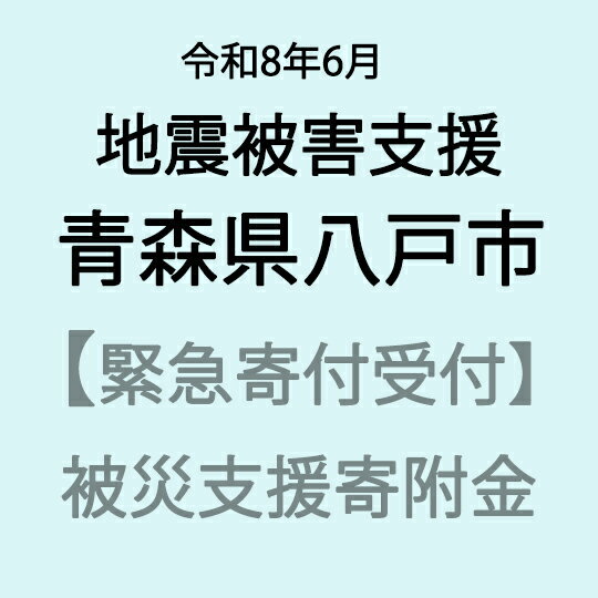 【ふるさと納税】【令和8年6月岩手県沖地震災害支援緊急寄附受付】青森県八戸市災害応援寄附金（返礼品はありません）