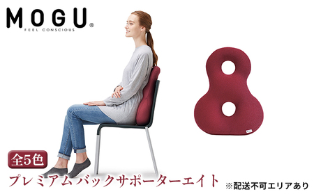 クッション 背あて MOGU モグ プレミアム バックサポーターエイト 背当てクッション 背あてクッション 背もたれ 椅子 座椅子 腰当て 背中 腰 お尻 おしり ビーズクッション ビーズ インテリア オフィス 雑貨 mogu 兵庫県 兵庫  ﾈｲﾋﾞｰ