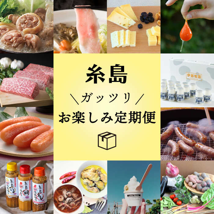 【ふるさと納税】【全12回定期便】糸島ガッツリお楽しみ定期便（水炊き / しゃぶしゃぶ / チーズ / 卵 / ヨーグルト / ウインナー / 野菜 / お茶漬け / 明太子 / スイーツ / 牛肉 / 豚肉 ） 糸島市 [AAH002] 200000円 20万円