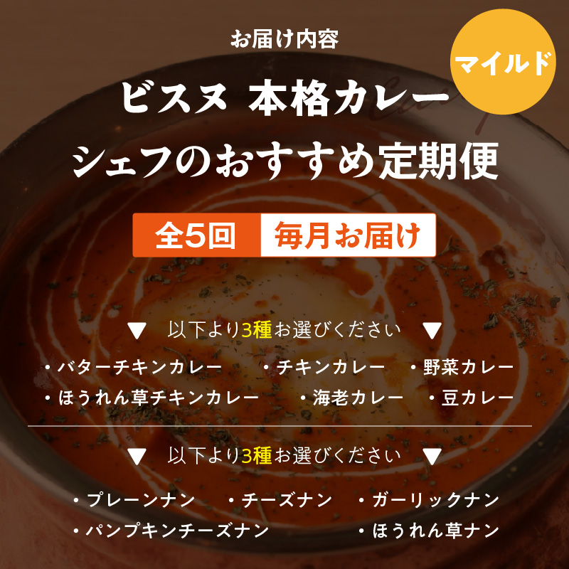 【マイルド】【定期便5回】ビスヌ 本格カレー シェフのおすすめ定期便（毎月お届け）_定期便 5回 ビスヌ 本格 カレー チキン バターチキン 海老 豆 野菜 ほうれん草チキン ナン プレーン チーズ ガーリック パンプキンチーズ ほうれん草 マイルド できたて 真空パック 冷凍 福岡県 久留米市 送料無料_Tk039-01