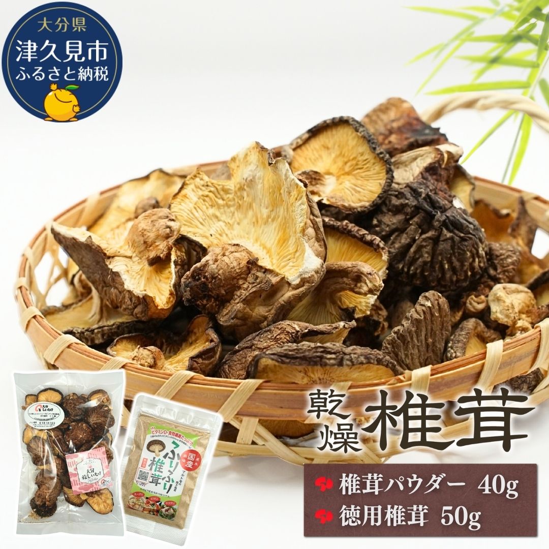 【ふるさと納税】大分産椎茸パウダー・徳用椎茸詰合せ | しいたけ シイタケ 九州 津久見市 国産 送料無料