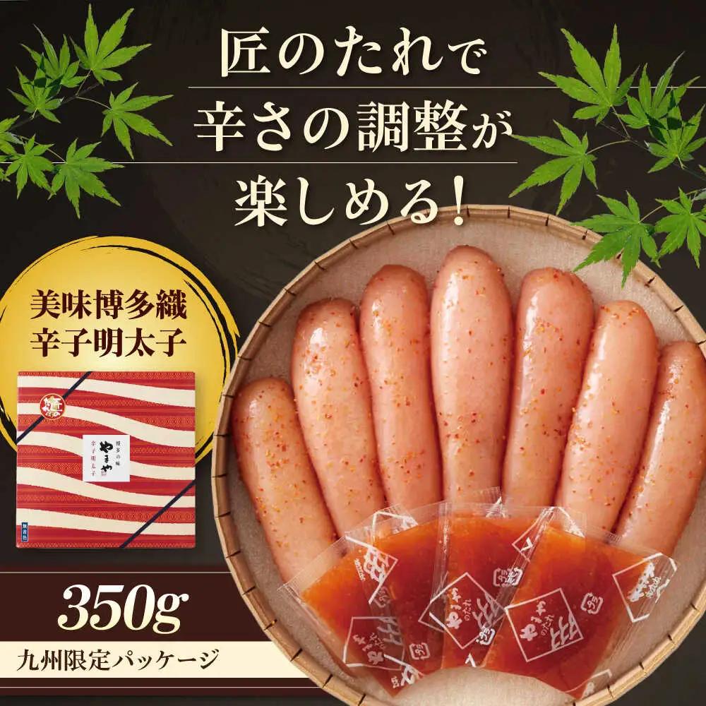 【九州限定パッケージ】やまや 美味博多織 辛子明太子 350g[BGAH007]やまや