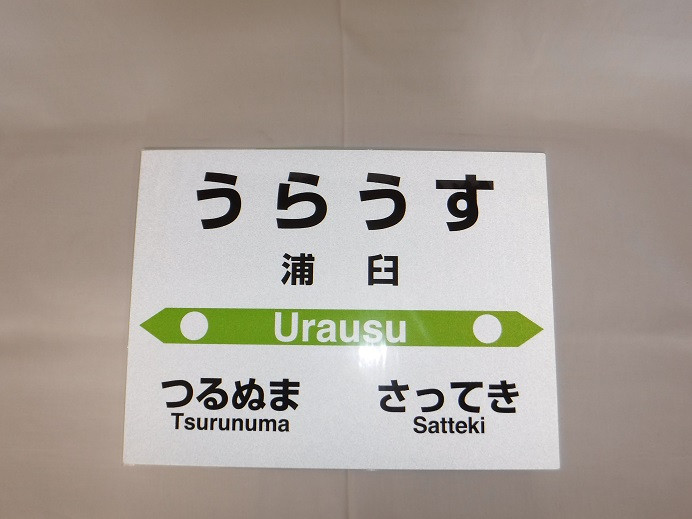 
【札沼線浦臼町内駅】お好みmini駅名標【浦臼駅】
