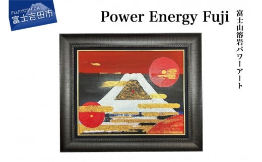 富士山溶岩パワーアート「Power Energy Fuji」 画 富士山 溶岩 アート インテリア パワーアート 出世富士 額縁付 山梨 富士吉田