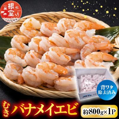ふるさと納税 根室市 むきバナメイエビ約800g×1P(背ワタ除去済み) G-28067