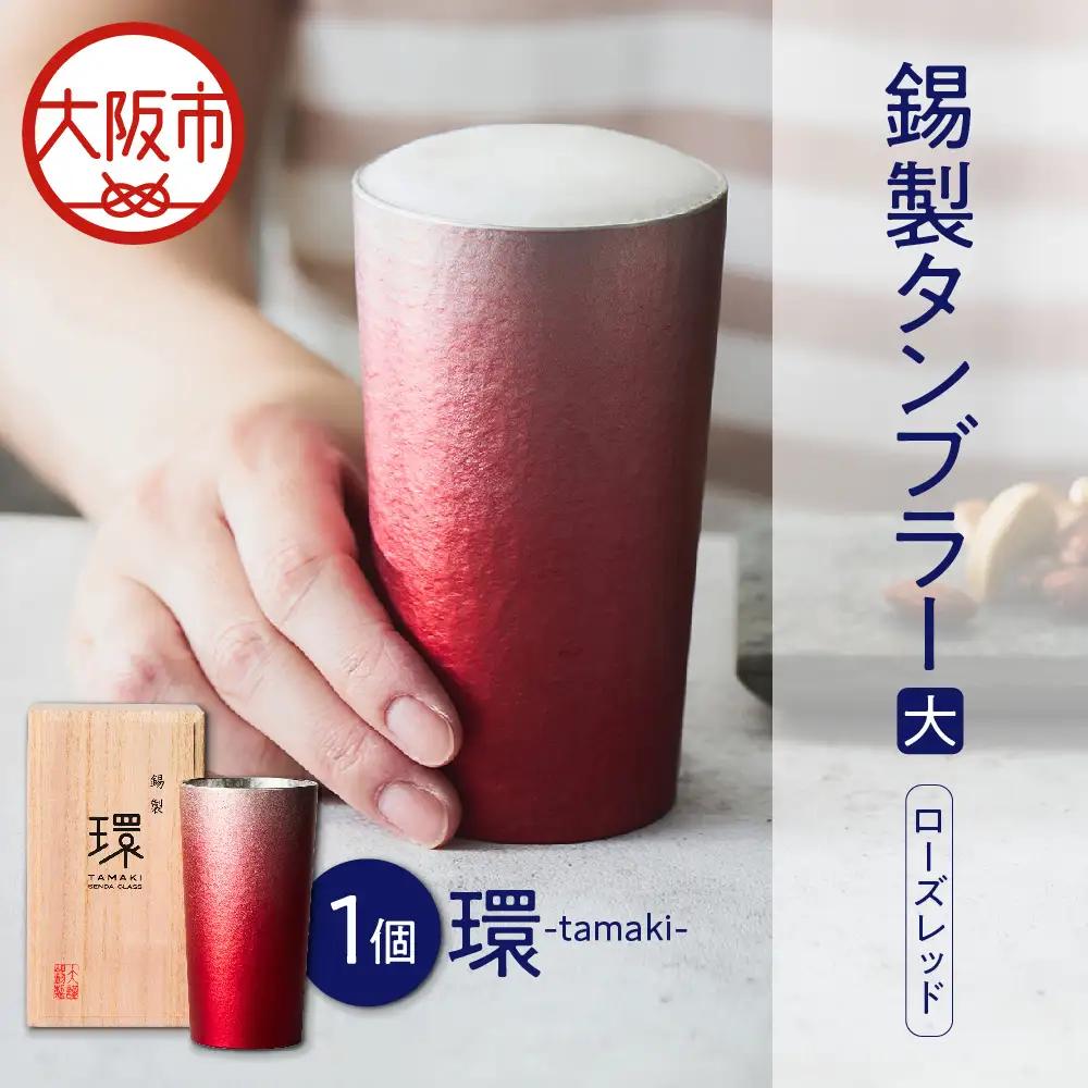 環-tamaki- ローズレッド タンブラー大 工芸品 _OS019-0009