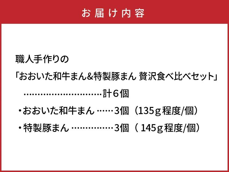 職人手作りの「おおいた和牛まん&特製豚まん 贅沢食べ比べセット」_2563R