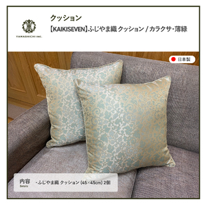 【KAIKISEVEN】 ふじやま織 クッション 2個セット カラクサ 薄緑 45×45cm