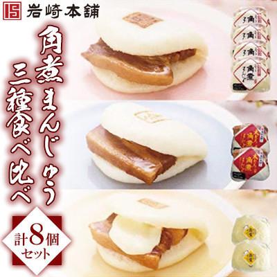 ふるさと納税 長与町 【毎月定期便】【岩崎本舗】角煮まんじゅう三種食べくらべセット(計8個)(長与町)全6回