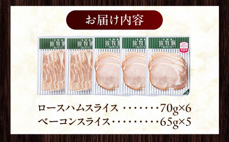 放牧豚 ハムベーコンスライス 2種セット 計745g 《厚真町》【ファーマーズファクトリー株式会社】[AXBA150]