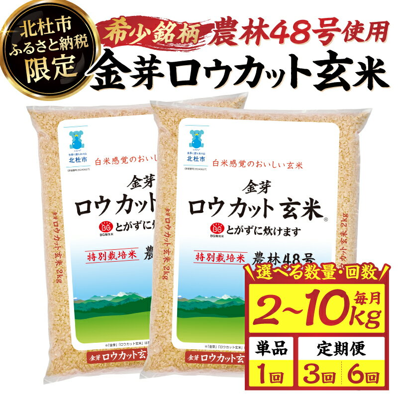 【ふるさと納税】 在庫残りわずか！ ランキング急上昇 《レビューキャンペーン》 金芽ロウカット 玄米 無洗米 定期便 東洋ライス 選べる 容量 回数 発送時期 令和7年度米 2kg 4kg 10kg 特別栽培米 農林48号 糖質オフ 米 小分け コメ kome 山梨 北杜市 10000円 15000円 以内