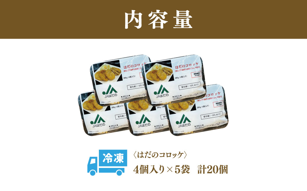 はだのコロッケ　200g×5袋（計20個）　コロッケ 惣菜 弁当 便利 簡単 揚げ物 秦野市 神奈川