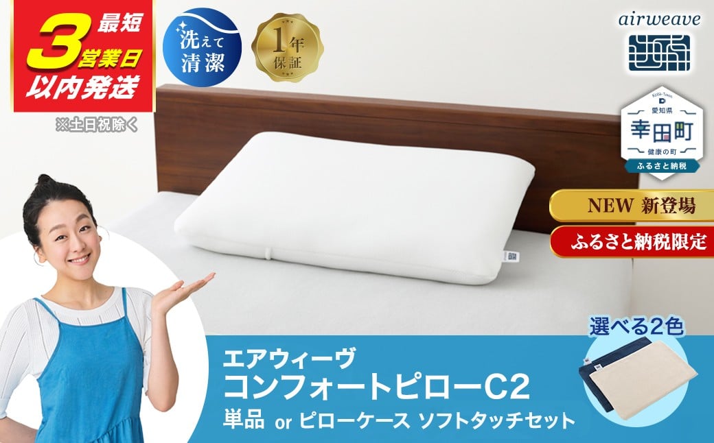 
                  【３営業日以内に発送！】枕 エアウィーヴ コンフォートピロー C2 【ケース付きも選べる】 ピローケース ソフト ネイビー ベージュ | 枕 高反発 洗える 寝返りしやすい まくら 快眠枕 安眠枕 寝具 高さ調整シート 通気性 airweave エアウィーブ【ふるさと納税限定】
                