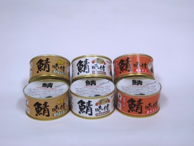 若狭の鯖缶3種食べ比べ6缶セット(しょうゆ、生姜入り、唐辛子入り) サバ缶 おつまみ 保存食 [A-075019] [BFBS004]
