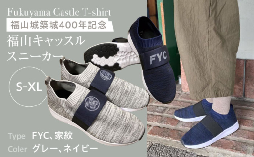 FYC 福山キャッスルシリーズ スニーカー＜グレーM・FYC＞広島県福山市/有限会社ホルス [BAFG047]