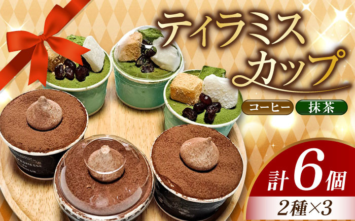 
            濃厚 ティラミスカップ 6個セット（コーヒー3個/抹茶3個) 冷凍 ケーキ けーき チョコレート チョコケーキ コーヒー ティラミス お菓子 スイーツ デザート 洋菓子 おやつ クリスマス お誕生日 誕生日 お祝い 記念日 人気 送料無料 お取り寄せ 贈答 ギフト 広島県産 江田島市/美谷ファーム [XBD009]
          