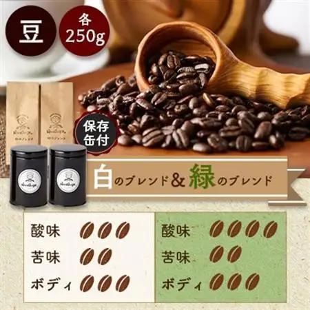 【保存缶付】白のブレンド＆緑のブレンド(豆)_飲料・ドリンク コーヒー豆 コーヒー・コーヒー豆 珈琲 珈琲豆_【1490984】