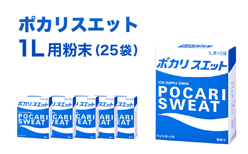 ポカリスエット 粉末 1L用 25袋 パウダー 大塚製薬