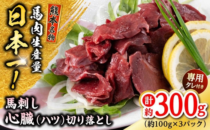 
            熊本 馬刺し 心臓(ハツ)切り落とし  約300g（約100g×3P) 馬肉 【株式会社 千興ファーム】 [AYAF067]
          