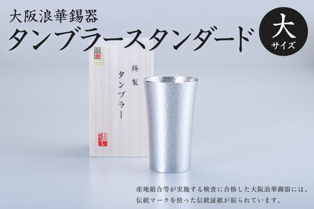大阪浪華錫器　タンブラースタンダード大_OS002-0008