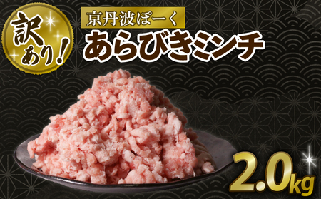 【訳あり】京丹波ぽーく 粗挽きミンチ 2kg 京都 京丹波町  国産 豚肉 京都ポーク ポーク   [016KT019]