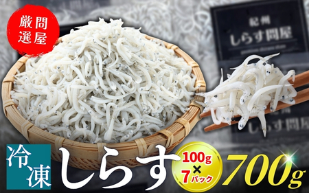 冷凍釜揚げしらす700g（100g×7パック） / シラス 厳選 小分け 冷凍便 お米のおとも【dig207-f-700】