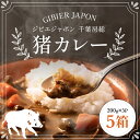 【ふるさと納税】ジビエジャポン猪カレー　5箱セット(200g×5P) ジビエ カレー ジビエカレー いのしし イノシシ 猪 レトルト 中辛 カレーライス レトルトカレー いのししカレー 猪カレー イノシシカレー 千葉県 茂原市 MBQ001